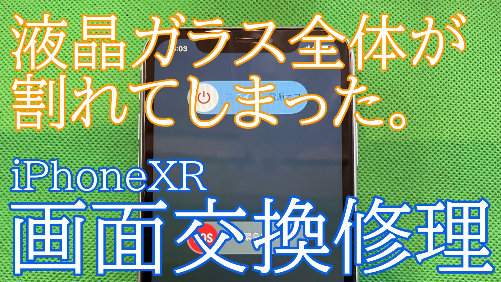 iPhoneXR画面交換修理ご紹介
