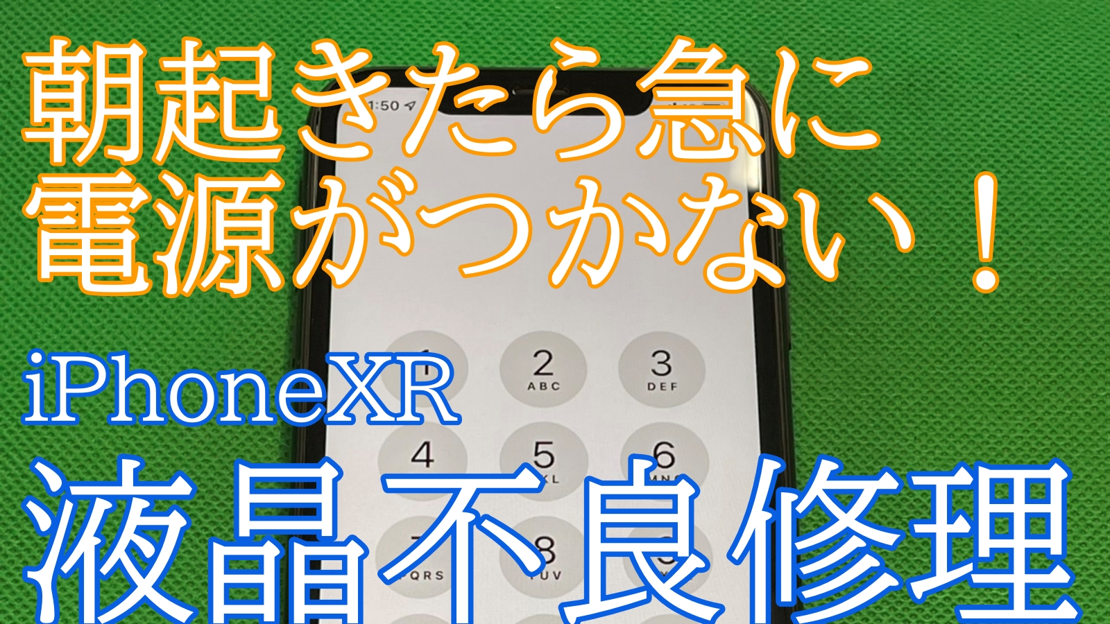 iPhoneXR画面修理ご紹介