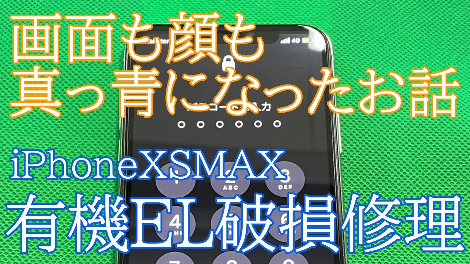 iPhoneXSMAX修理ご紹介