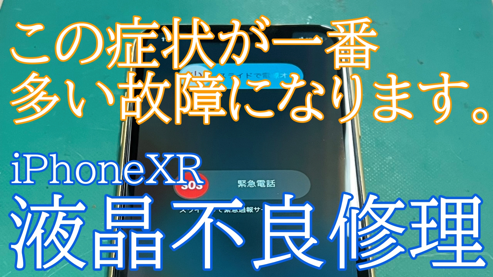 iPhoneXR液晶交換ご紹介