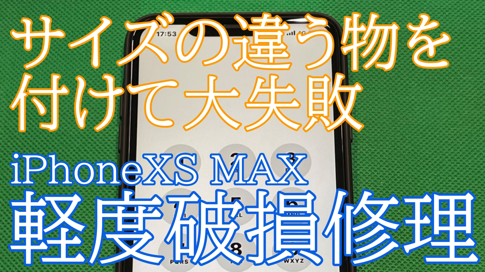 iPhoneXSMAX　軽度画面修理画像