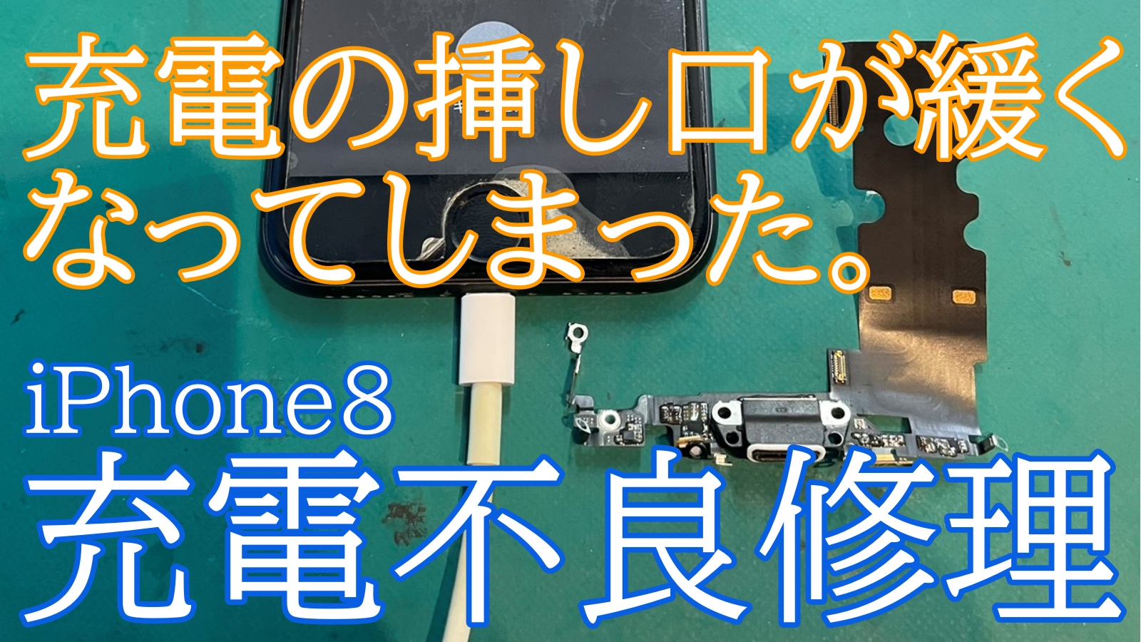 iPhone8充電コネクター修理ご紹介