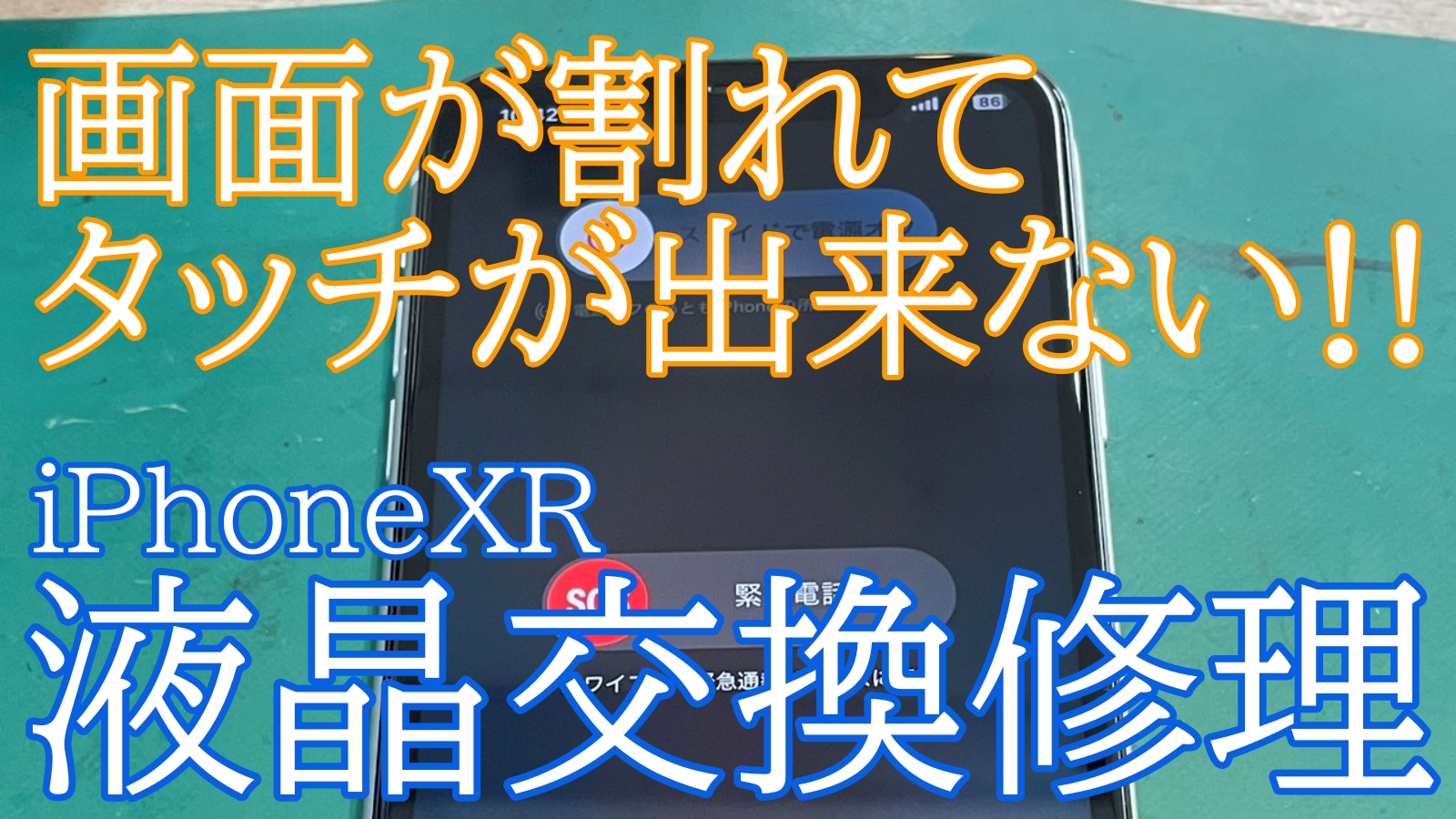 iPhoneXR画面交換修理ご紹介