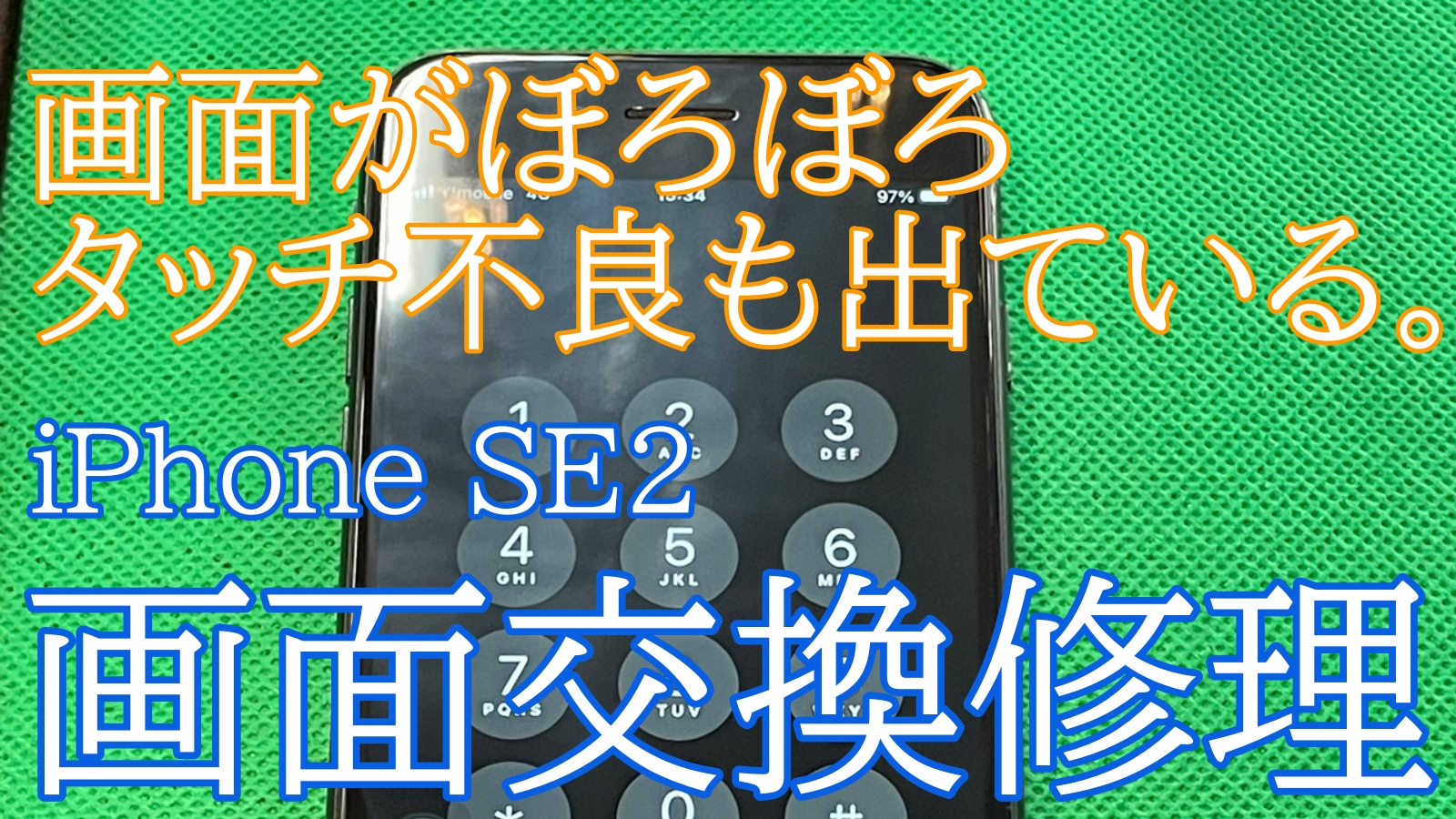 iPhoneSE2画面修理ご紹介