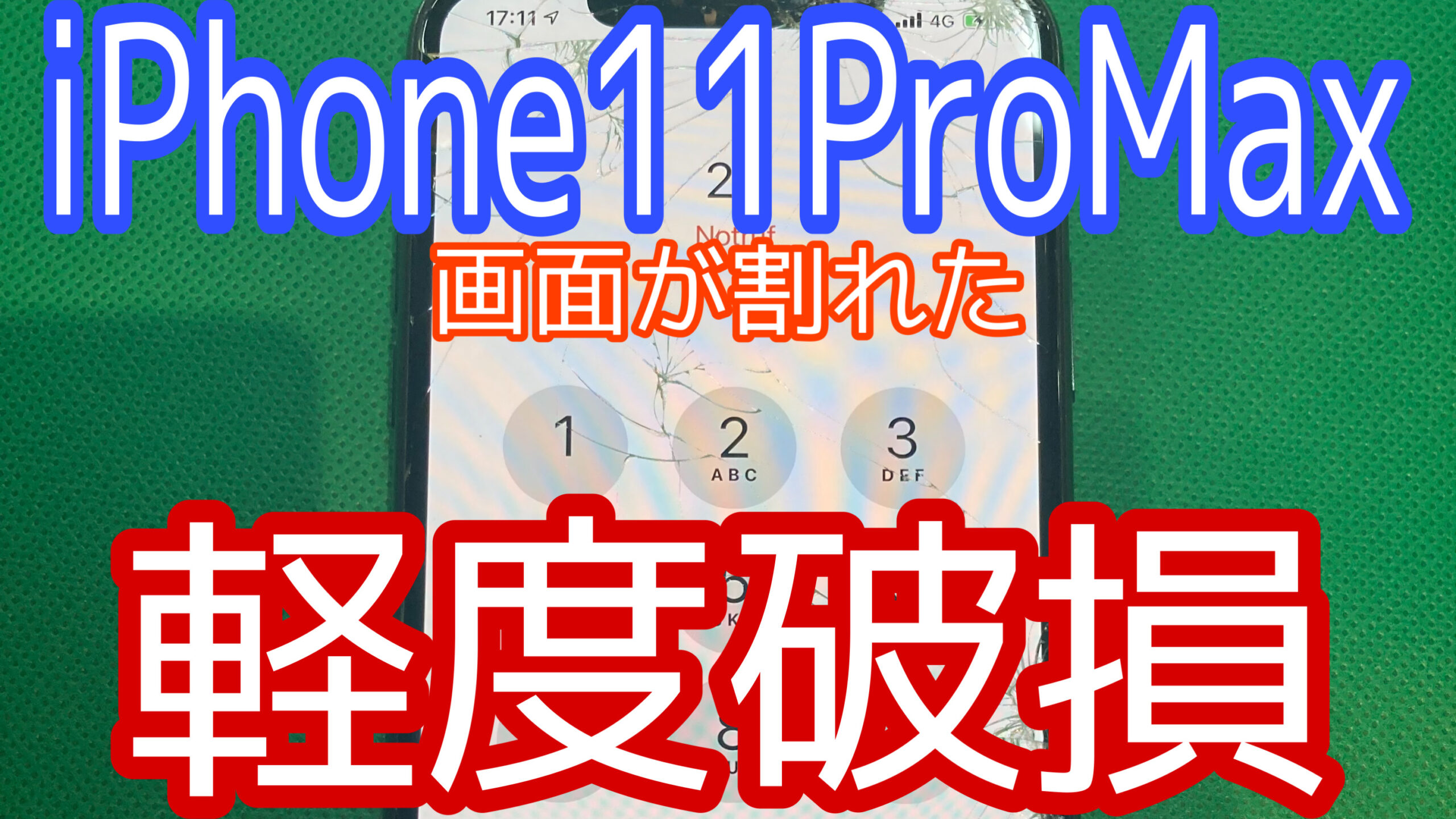 iPhone11ProMaxアイキャッチ画像