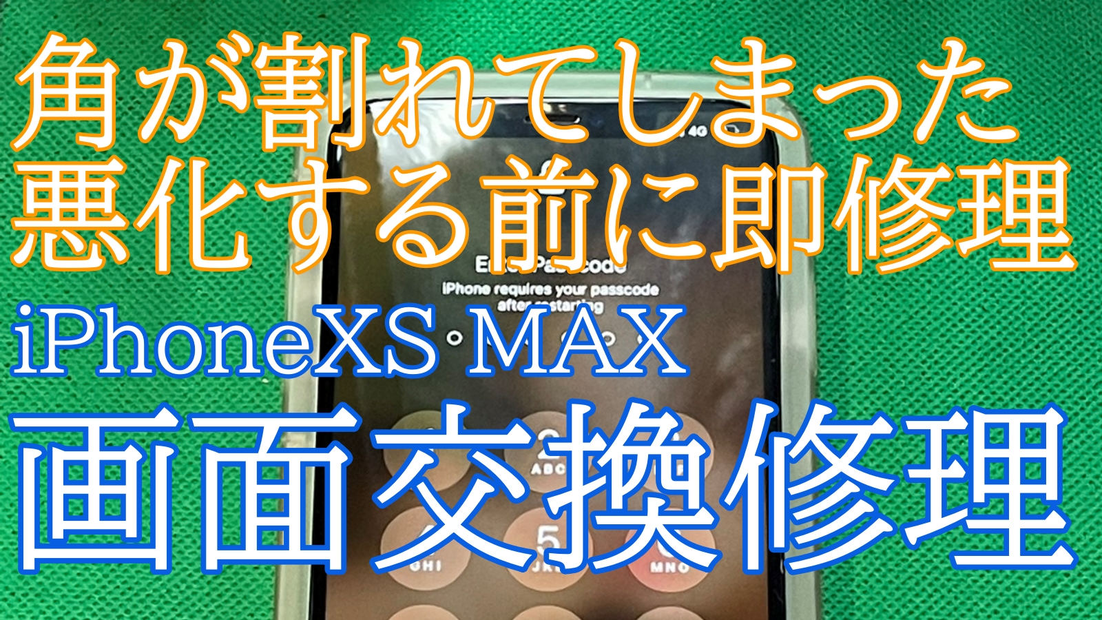 iPhoneXSMAX画面修理ご紹介