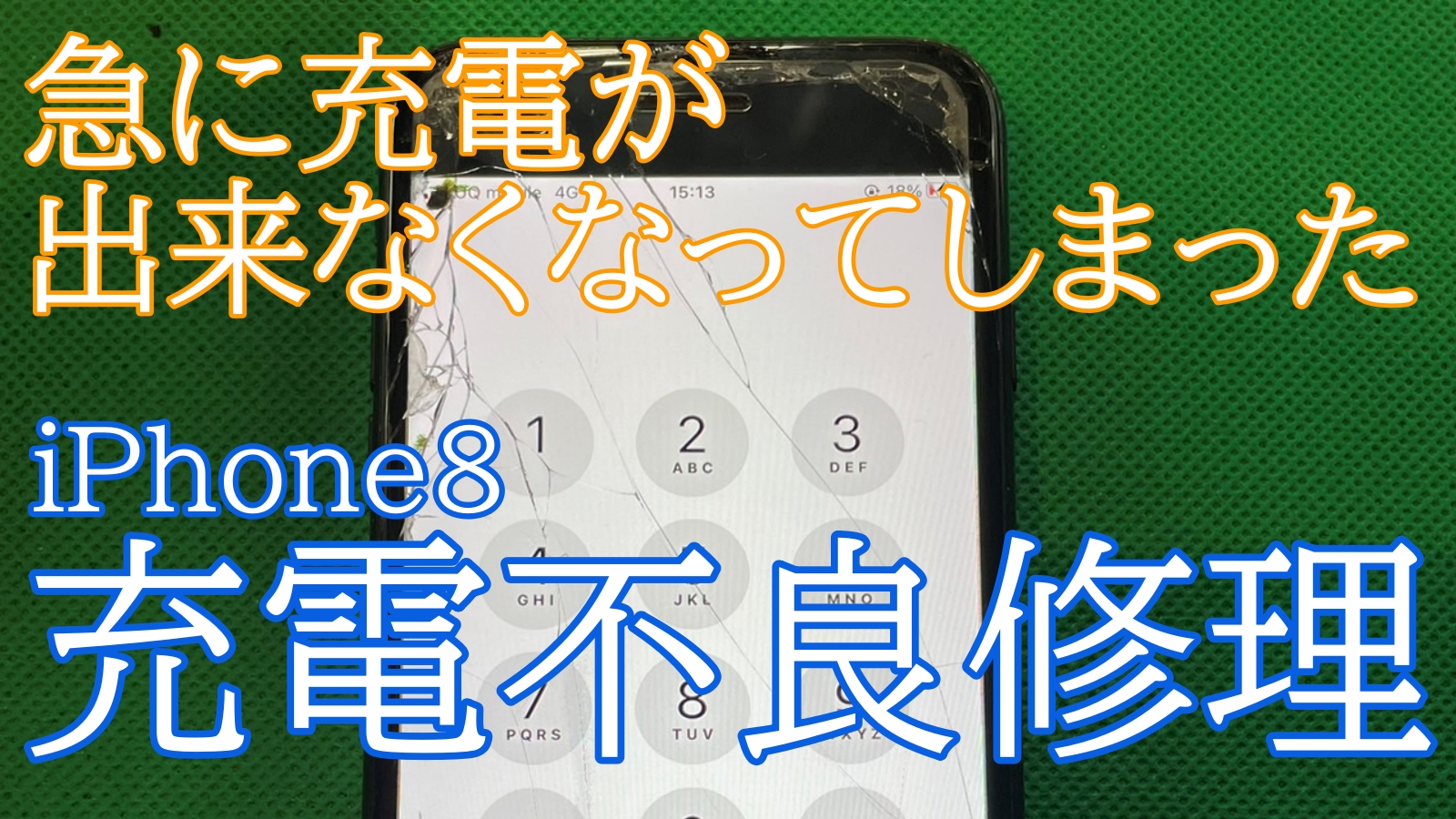iPhone8充電不良修理ご紹介