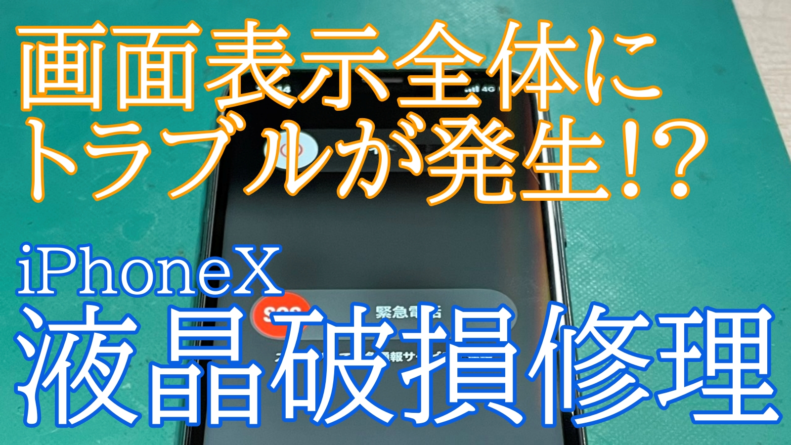 iPhoneX液晶不良修理ご紹介