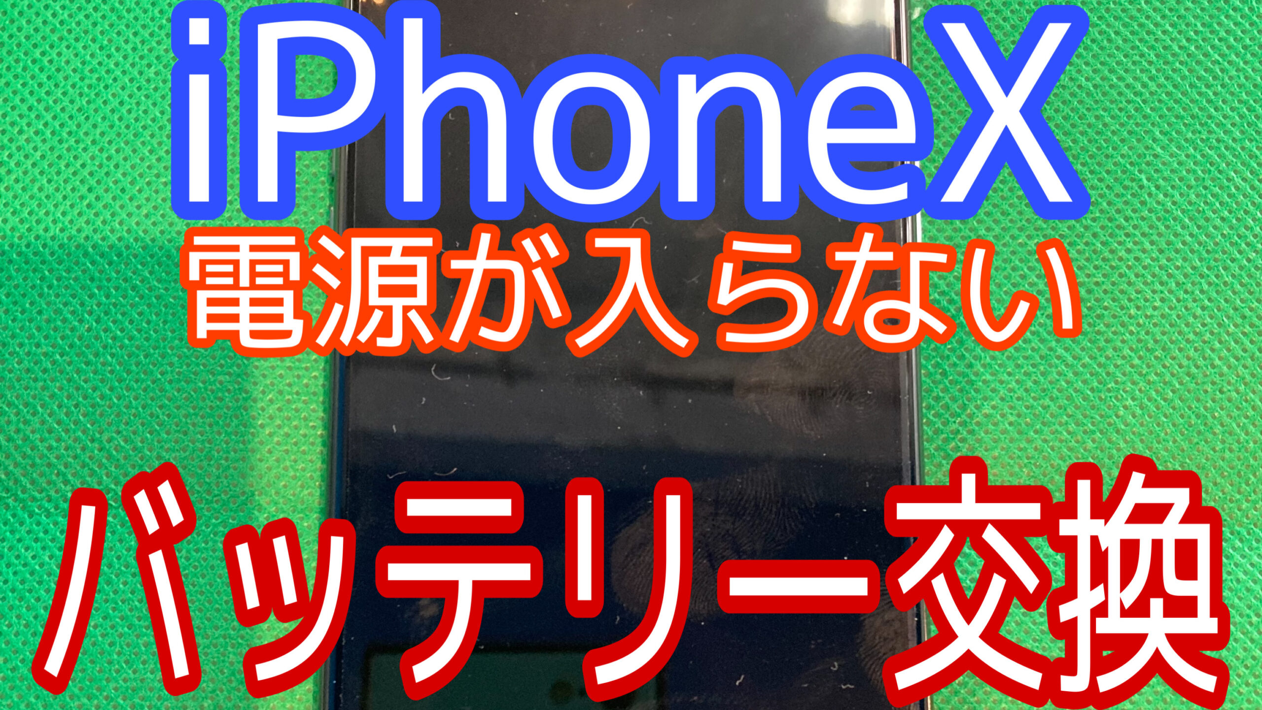 iPhoneXアイキャッチ画像