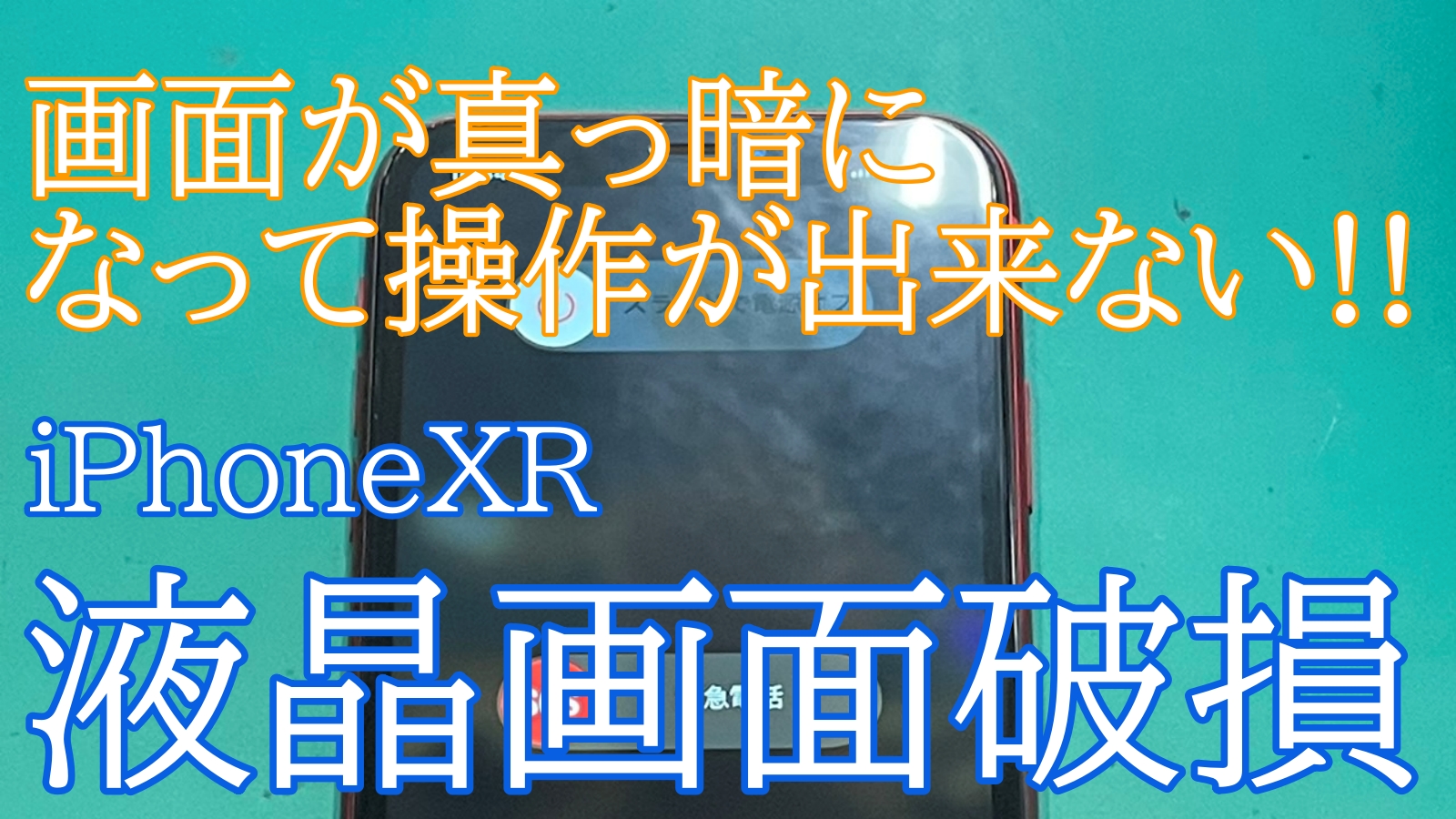 iPhoneXR液晶交換ご紹介