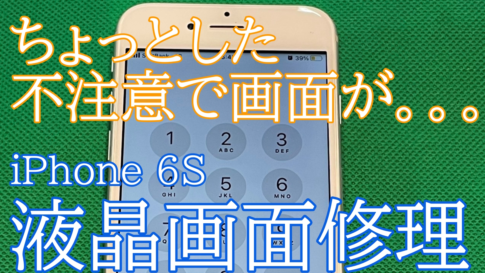 iPhone6s Plusの修理ならiPhone修理ジャパン