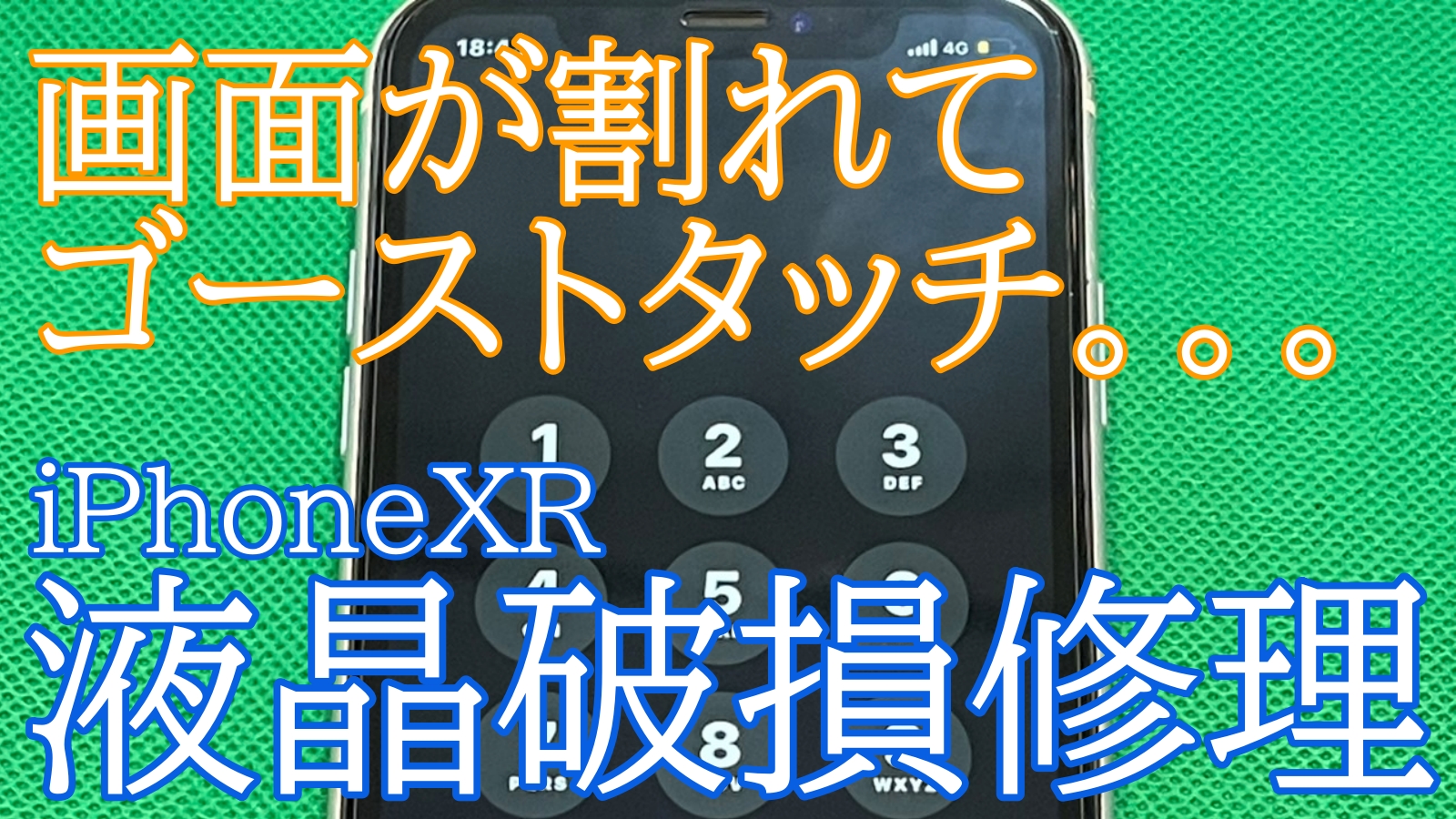 iPhoneXR　ゴーストタッチ修理