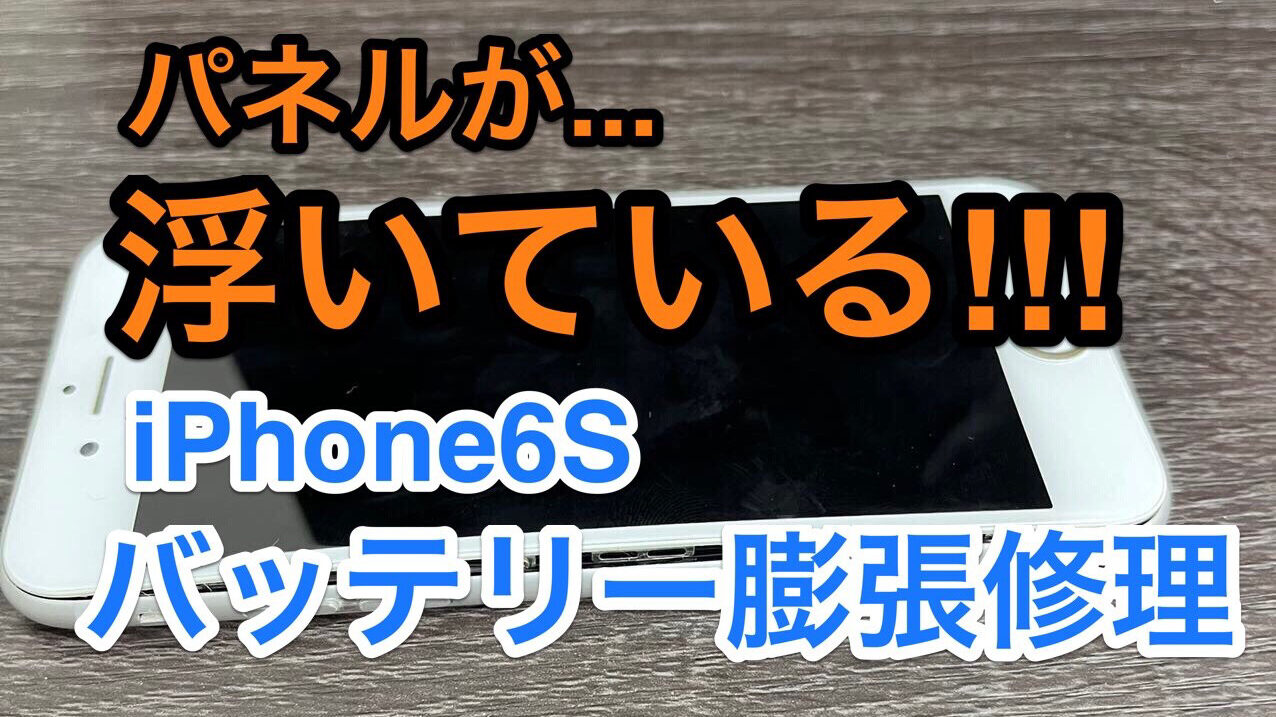 iphone6Sバッテリー膨張修理