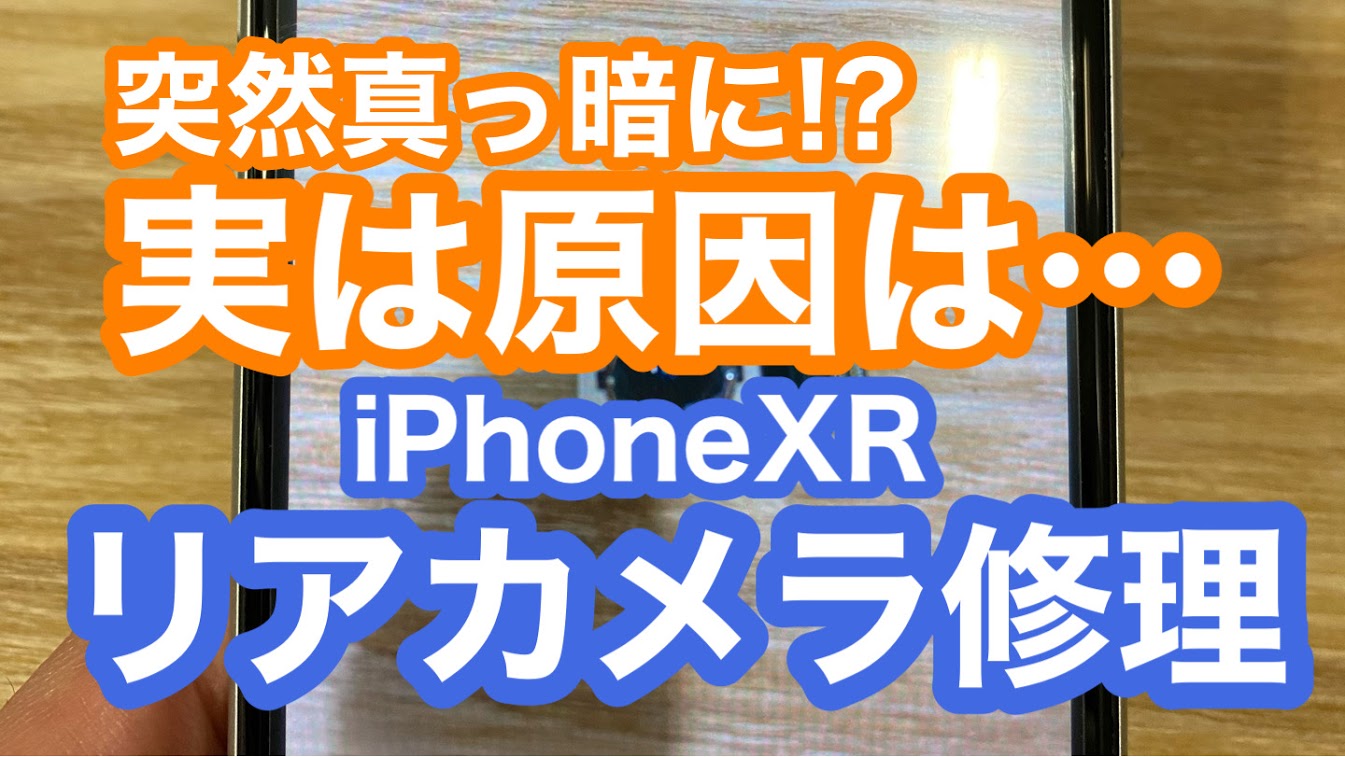 iPhoneXRリアカメラ修理タイトル