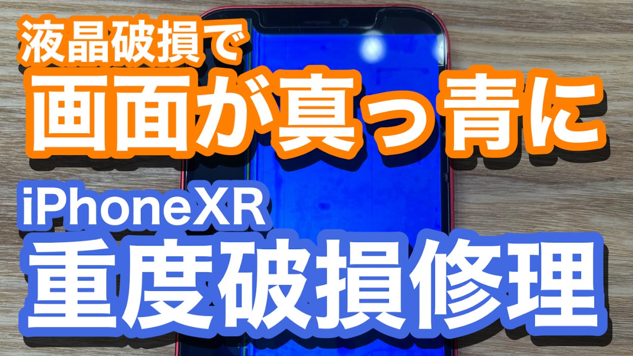 iPhoneXR 液晶破損発生で画面が真っ青の状態に 重度破損での画面交換修理の紹介