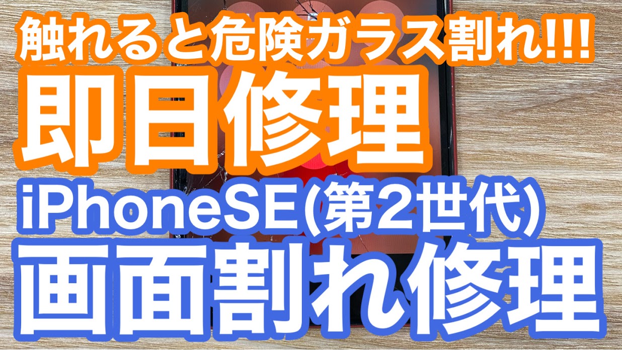 iPhoneSE2画面修理アイキャッチ画像