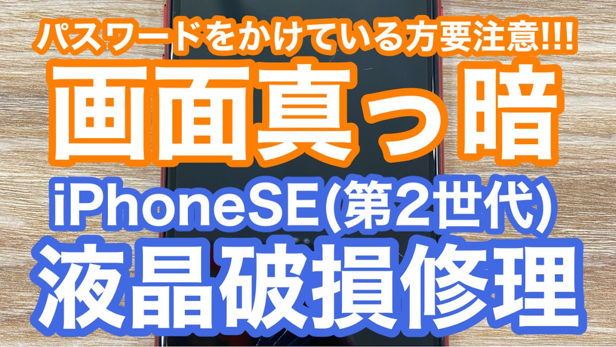 iPhoneSE2修理アイキャッチ画像
