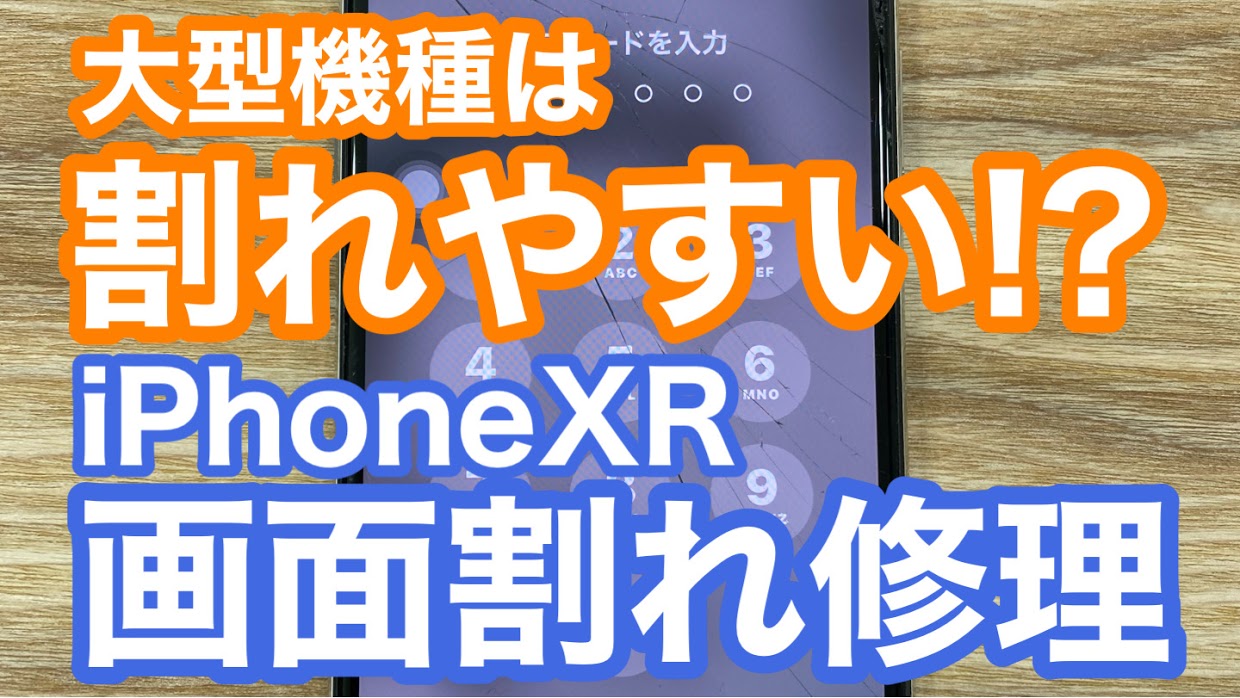 iPhoneXR修理アイキャッチ画像