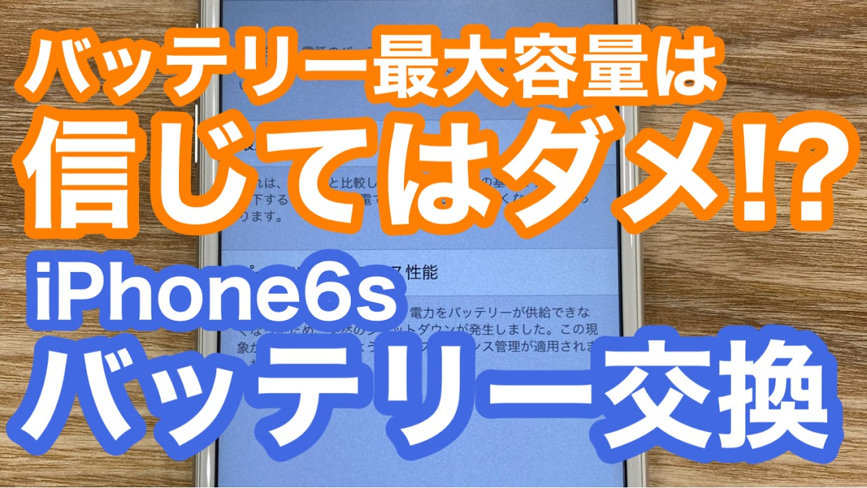 iPhone6s修理アイキャッチ画像