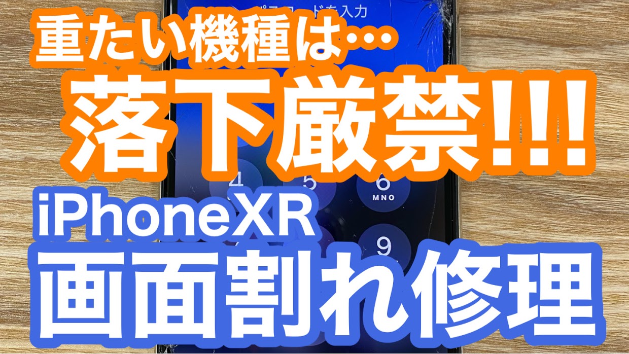iPhoneXR修理アイキャッチ画像