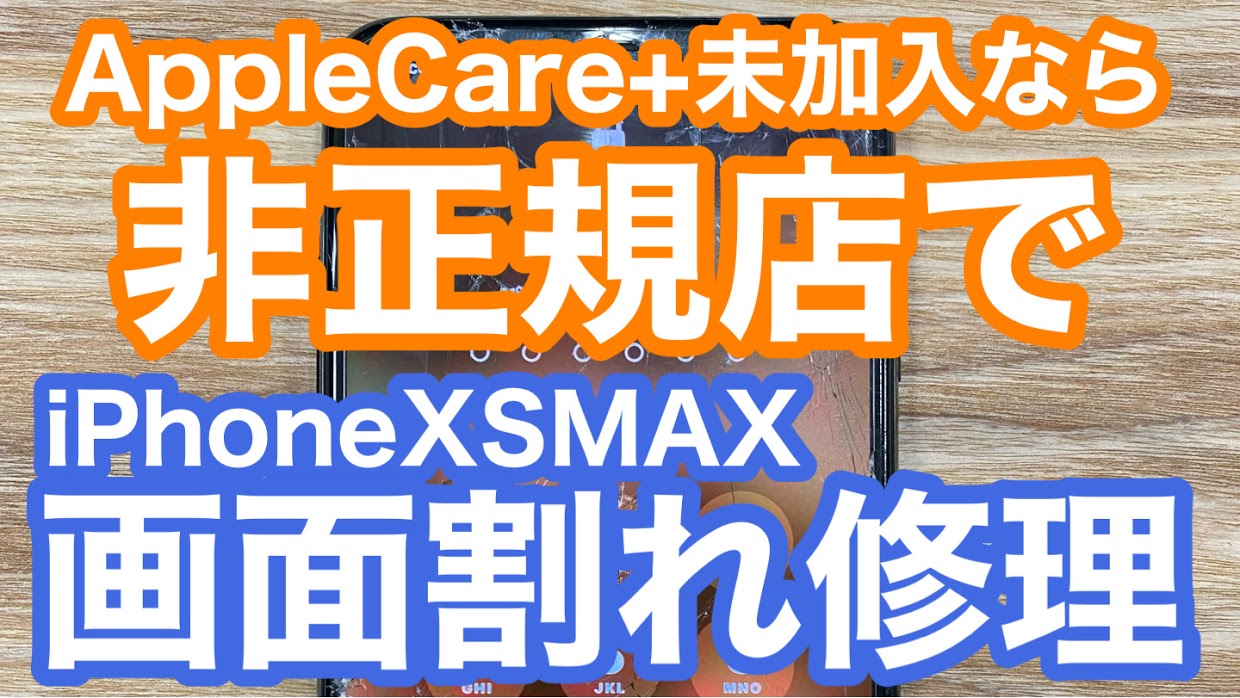 iPhoneXSMAX修理アイキャッチ画像