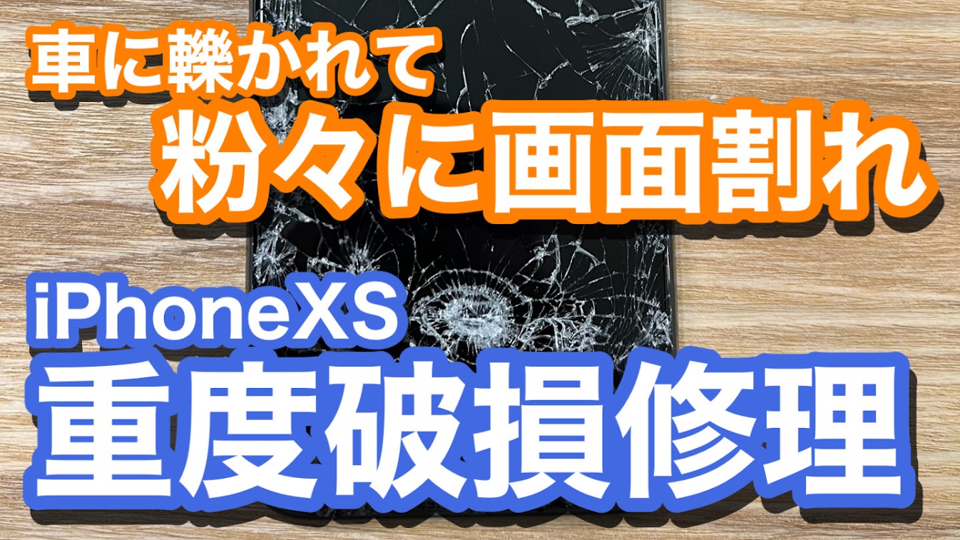 iPhoneXS 車に轢かれてしまったiPhone 画面は粉々状態 ディスプレイ破損修理の紹介