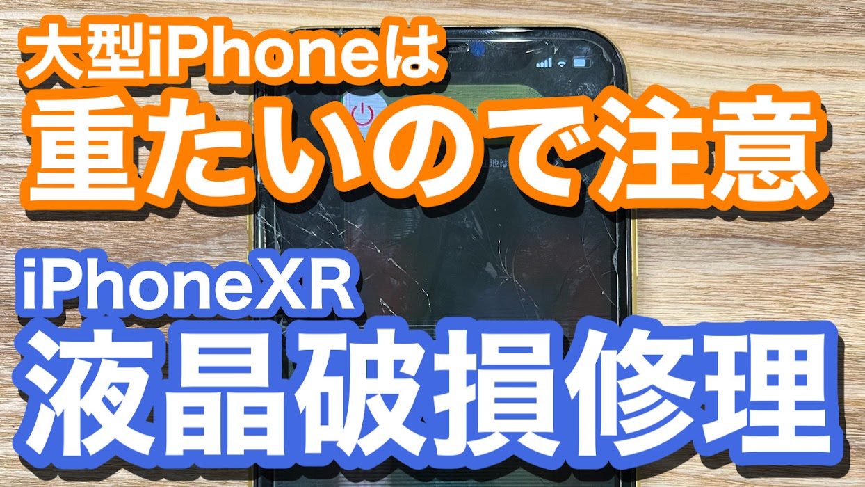 iPhoneXR 重たいiPhoneはたっかに注意 液晶破損修理の紹介