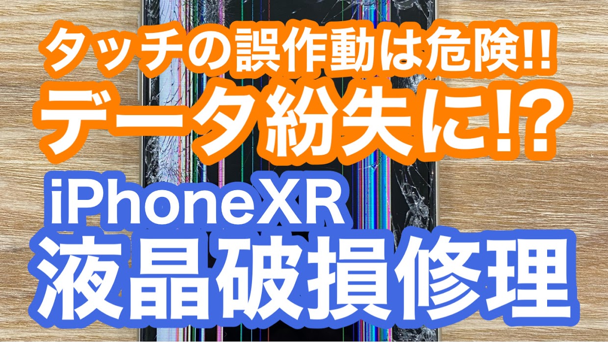 iPhoneXR修理アイキャッチ