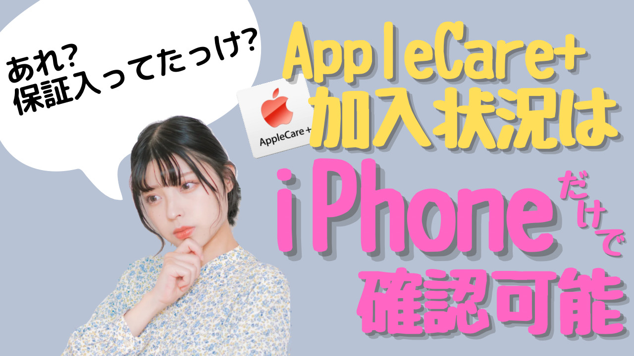AppleCare＋加入状況はiPhoneだけでも確認が可能 確認方法の紹介