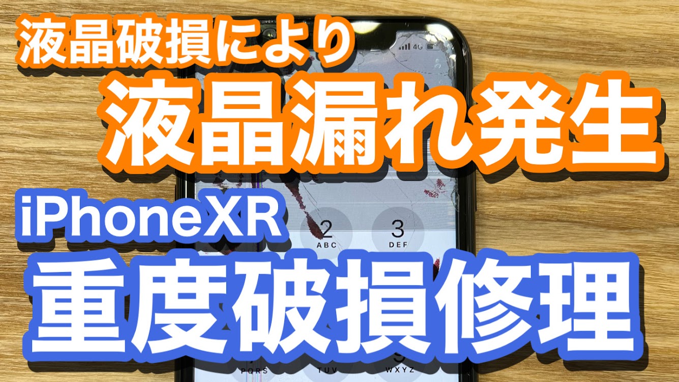 iPhoneXR 液晶破損により液晶漏れが発生 重度破損による画面修理の紹介