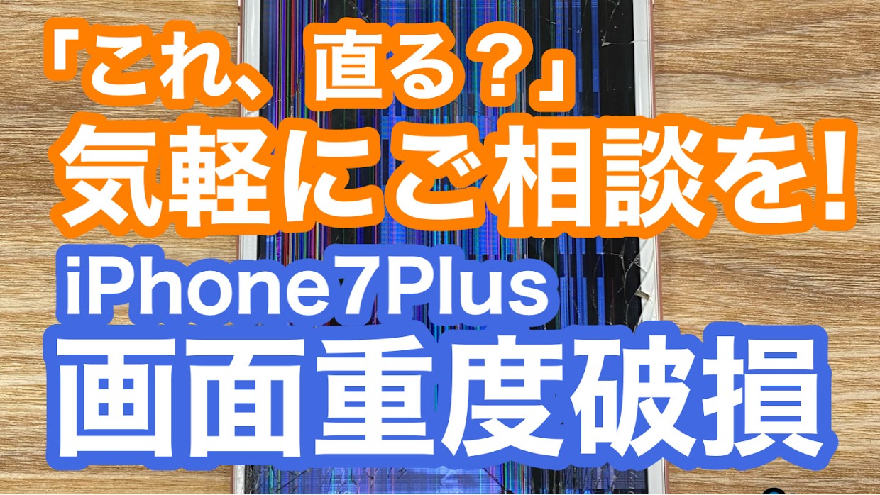 iPhone7Plus修理アイキャッチ