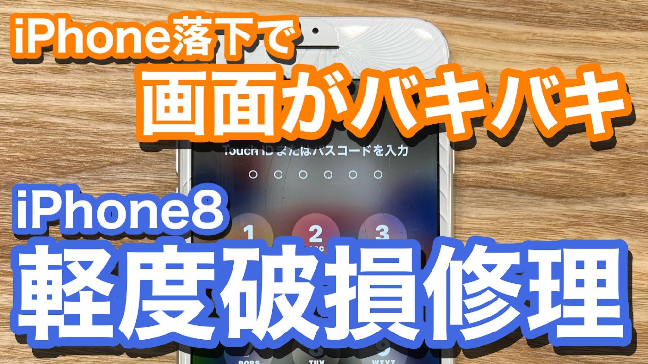 iPhone8 落下により画面割れが発生 そのままでは怪我の危険性も ガラス割れ修理