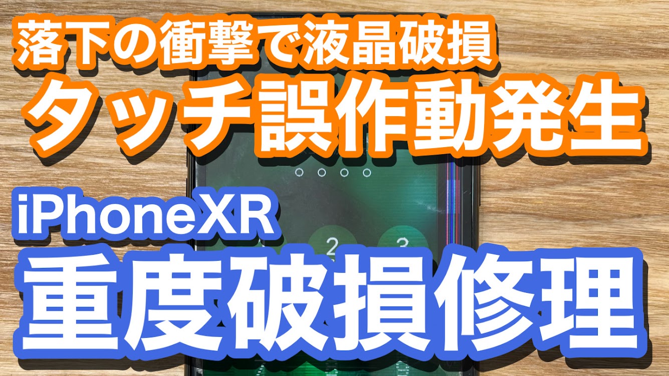 iPhoneXR 落下の衝撃で液晶破損 タッチ誤作動も発生 重度破損画面修理