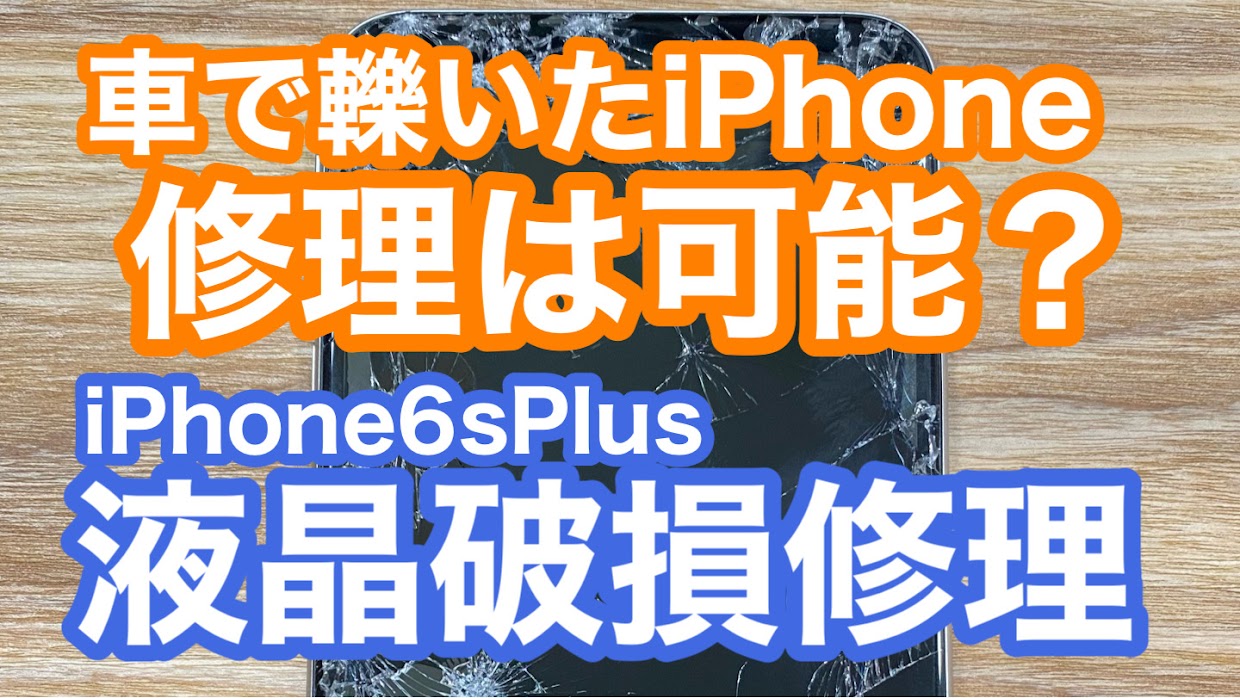 iPhone6sPlus修理アイキャッチ