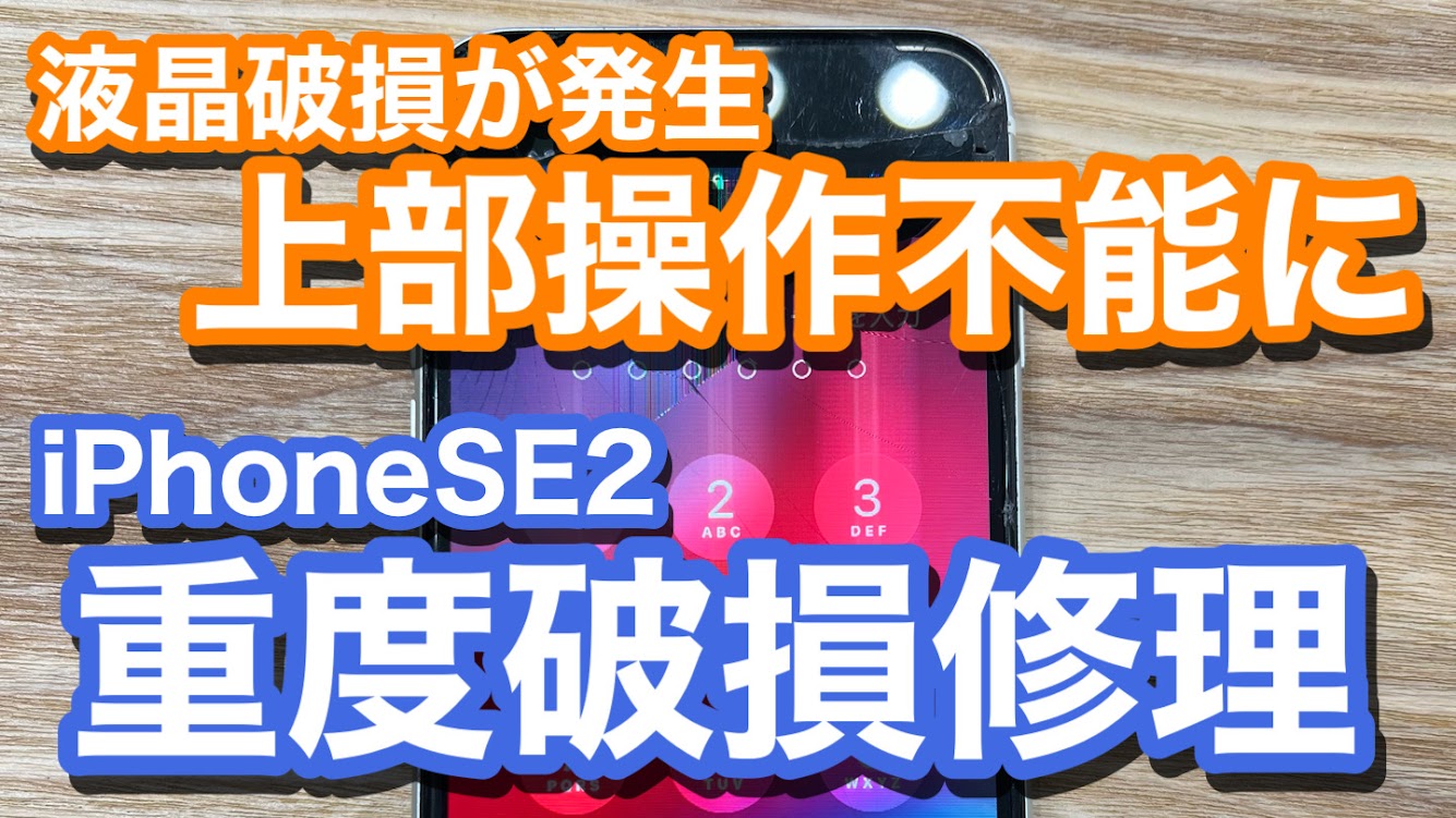 iPhoneSE2 液晶破損で画面が縞々模様に タッチ操作不能な画面交換修理の紹介