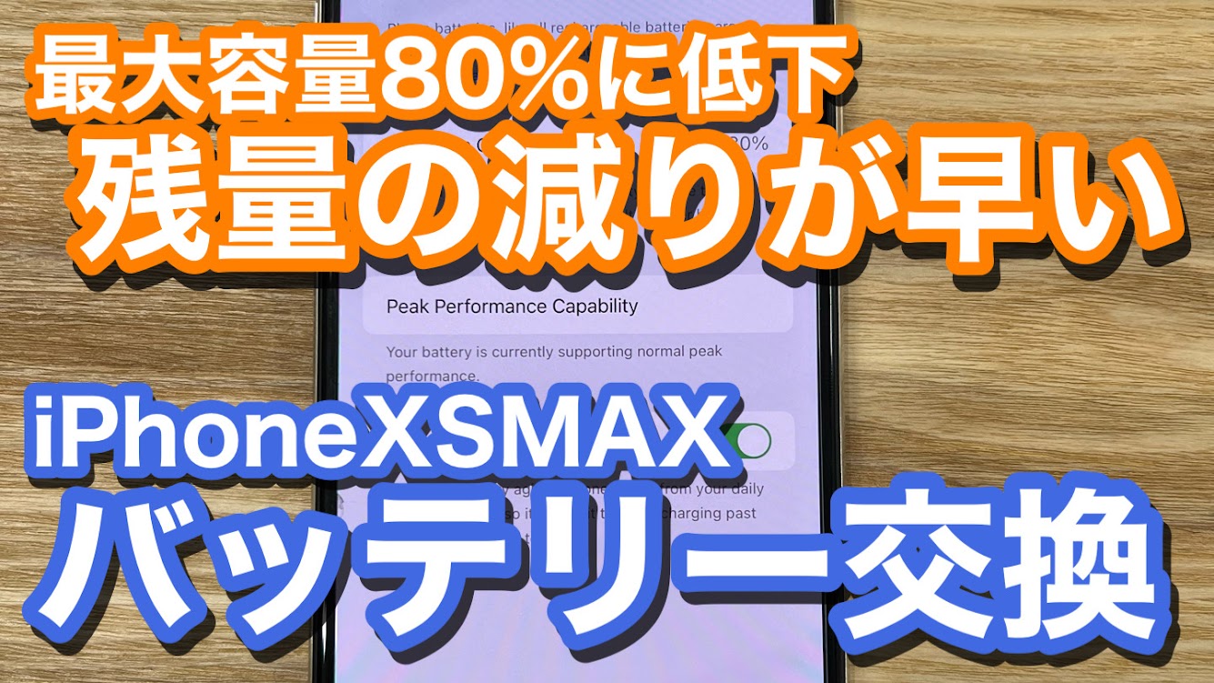 iPhoneXSMAX 最大容量80％へ劣化 バッテリー交換修理の紹介