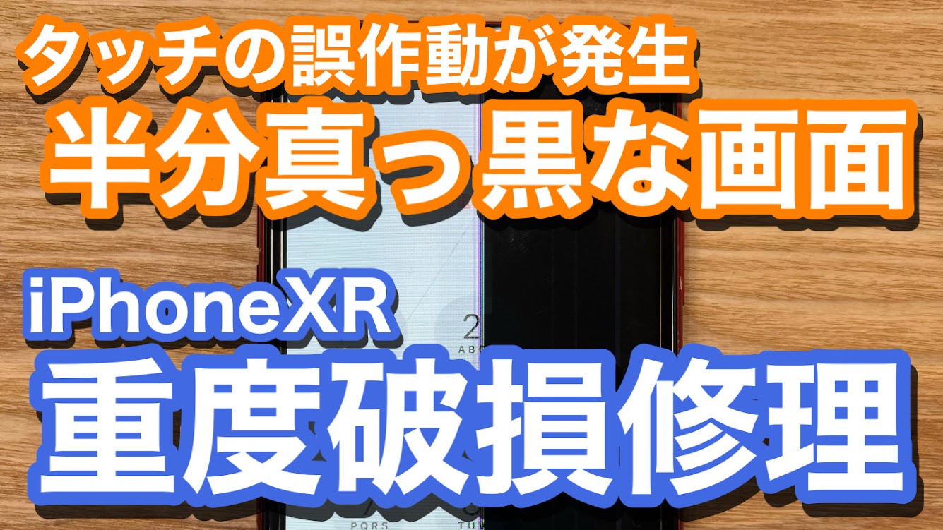 iPhoneXR　液晶破損で画面半分が真っ黒 iPhoneは使用できませんの文字が出現 尤度破損修理の紹介