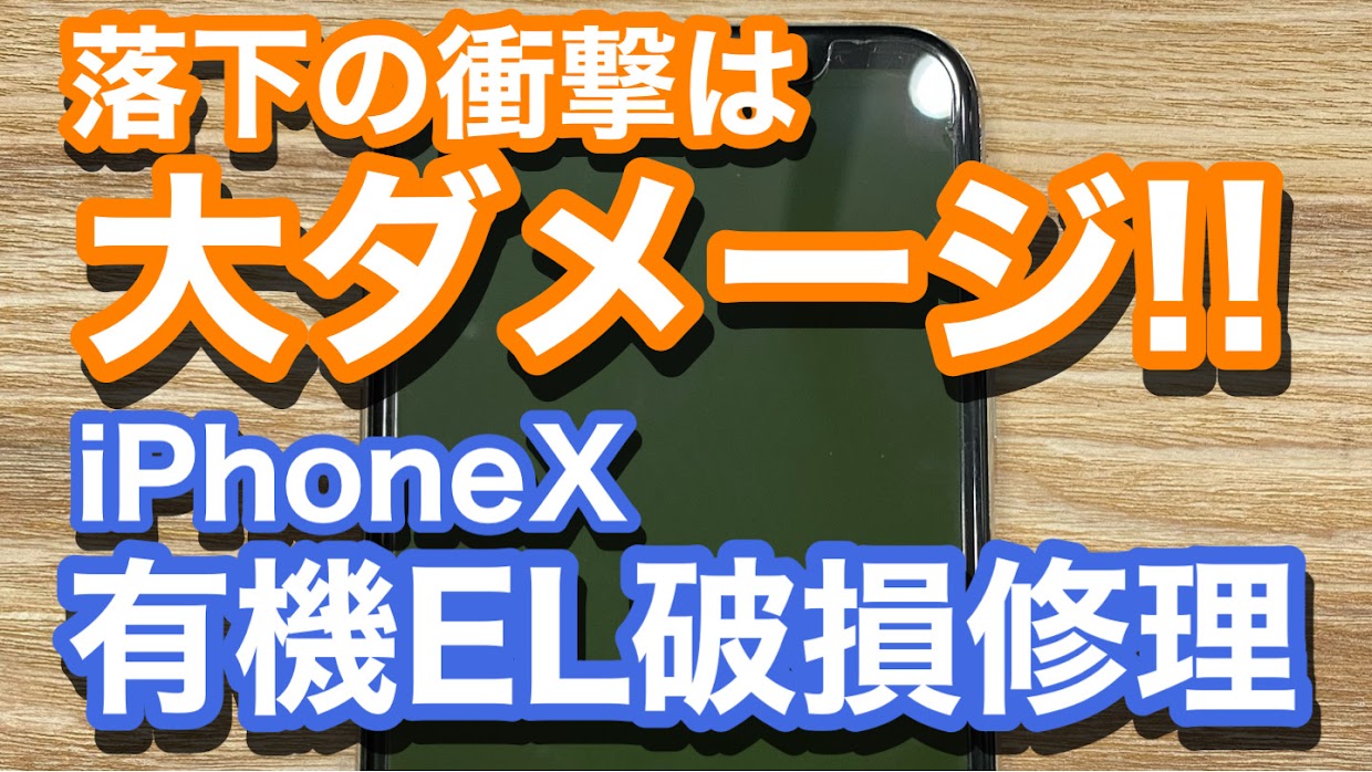iPhoneX有機EL修理アイキャッチ