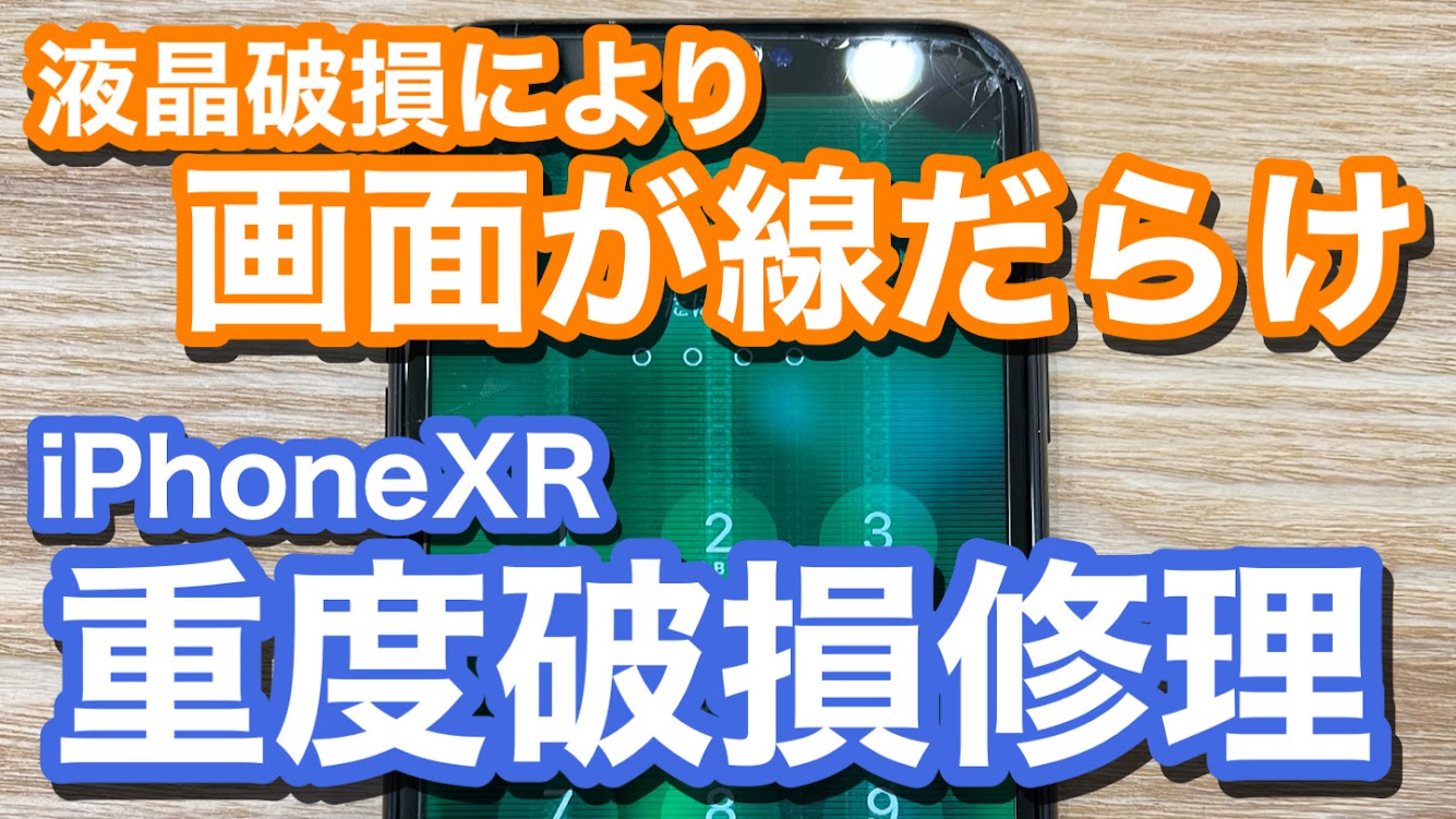 iPhoneXR 落下により液晶表示が線だらけ 液晶破損での重度破損修理