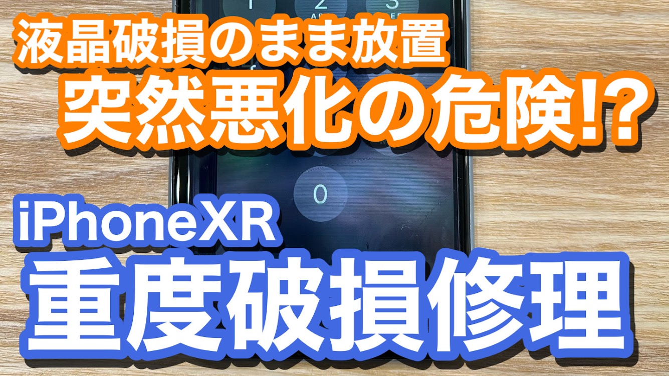 iPhoneXR 液晶破損の放置は症状悪化の危険あり 重度破損修理での画面修理の紹介