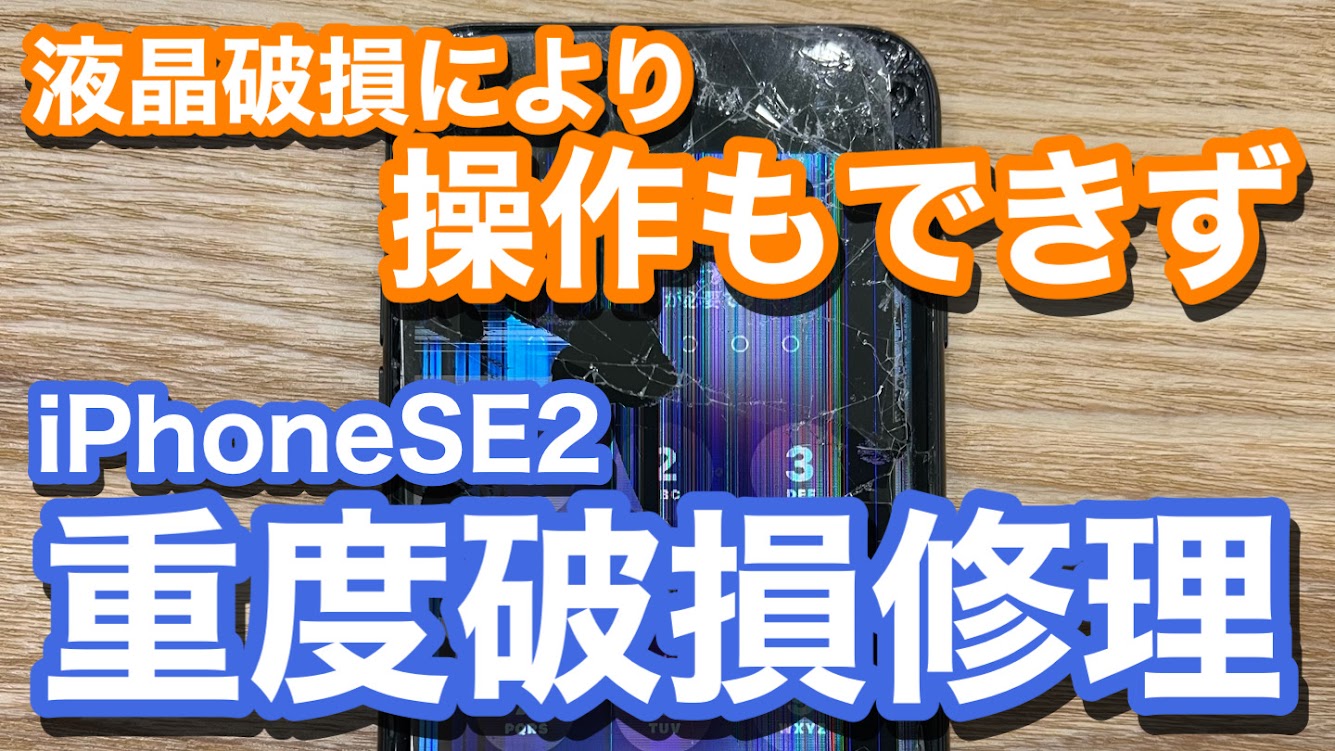 iPhoneSE2 液晶破損によりタッチ操作も利かない状態に 画面破損修理の紹介