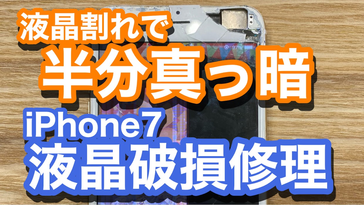 iPhone7画面修理アイキャッチ