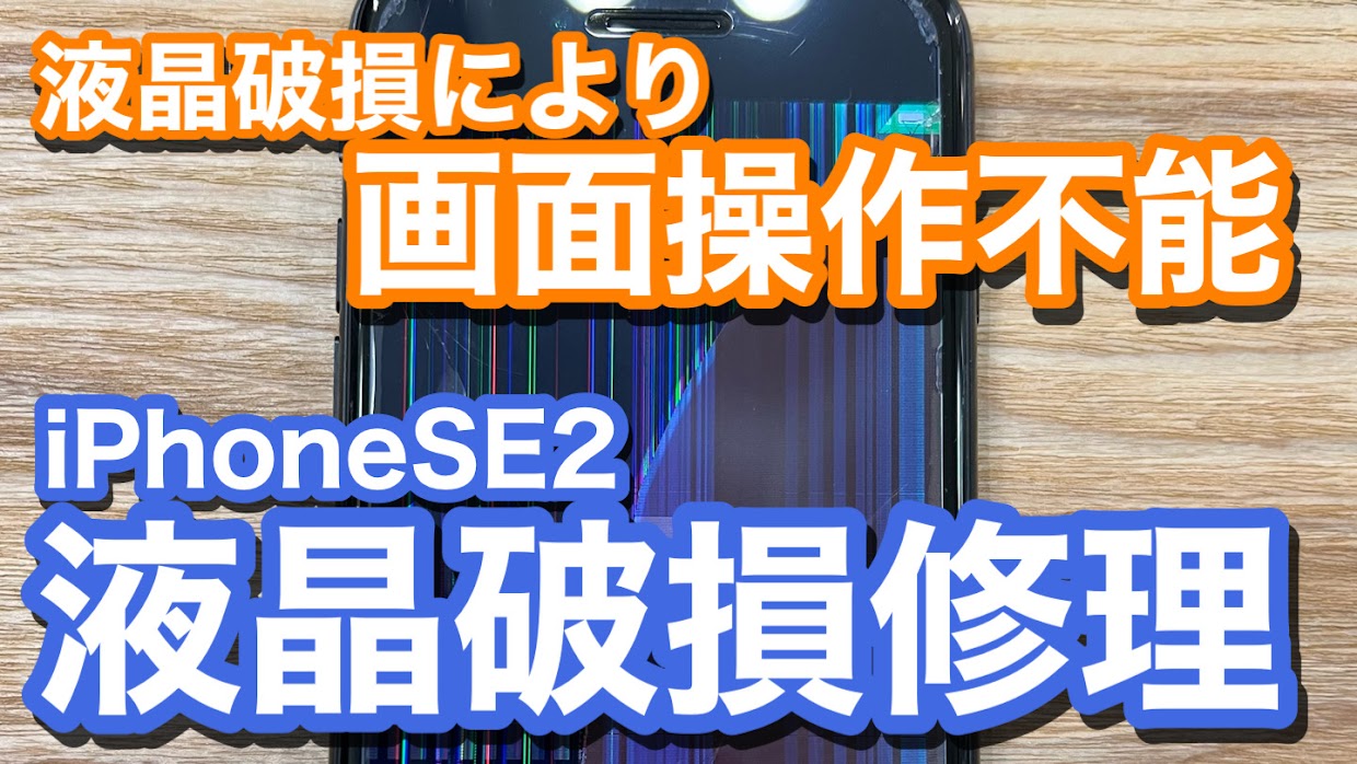 iPhoneSE2 液晶破損 タッチ操作不能状態のiPhone修理