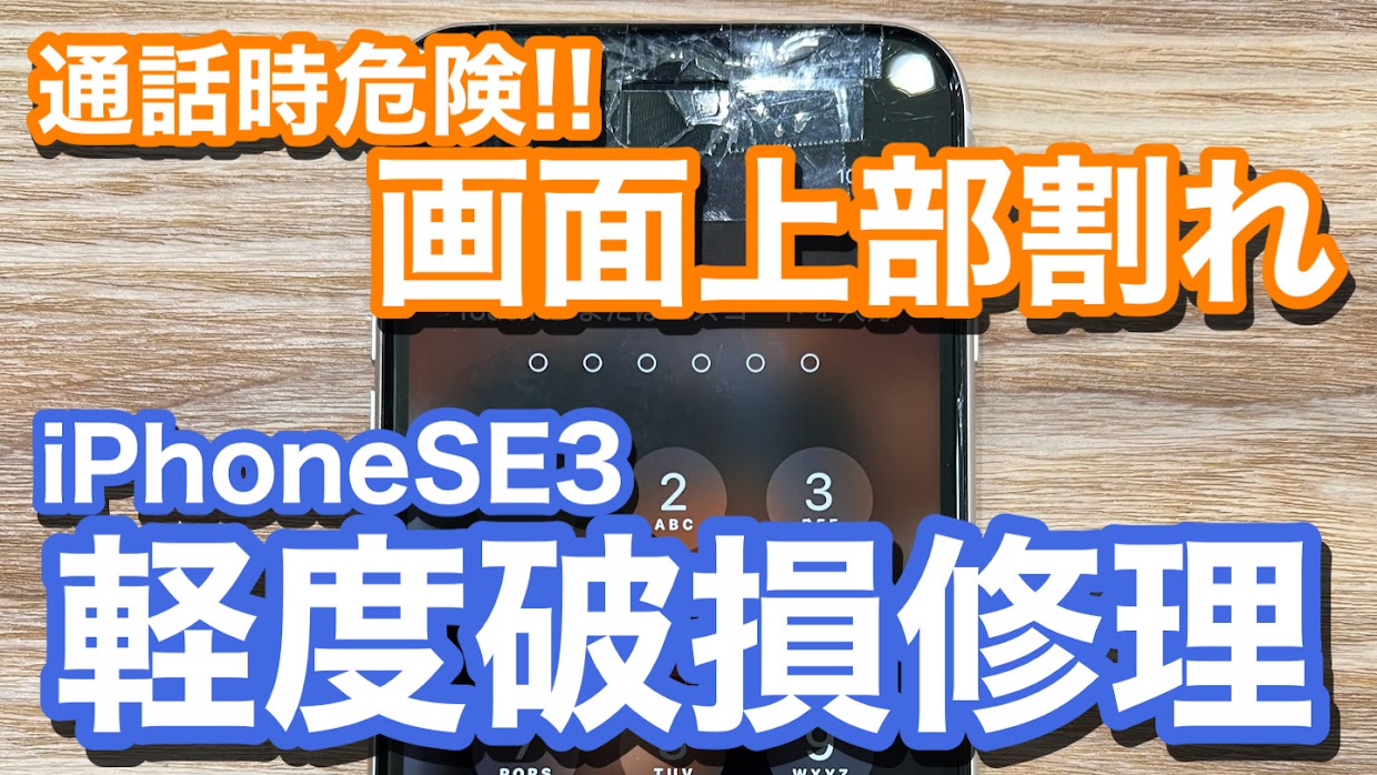 iPhoneSE3 イヤースピーカ周りの割れ そのままの使用は危険 iPhone画面修理の紹介