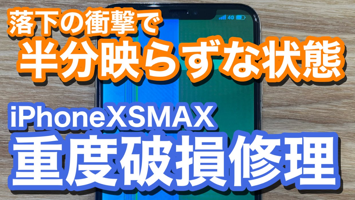iPhoneXSMAX 落下衝撃により画面半分が表示不良に 重度破損でのiPhone画面修理の紹介