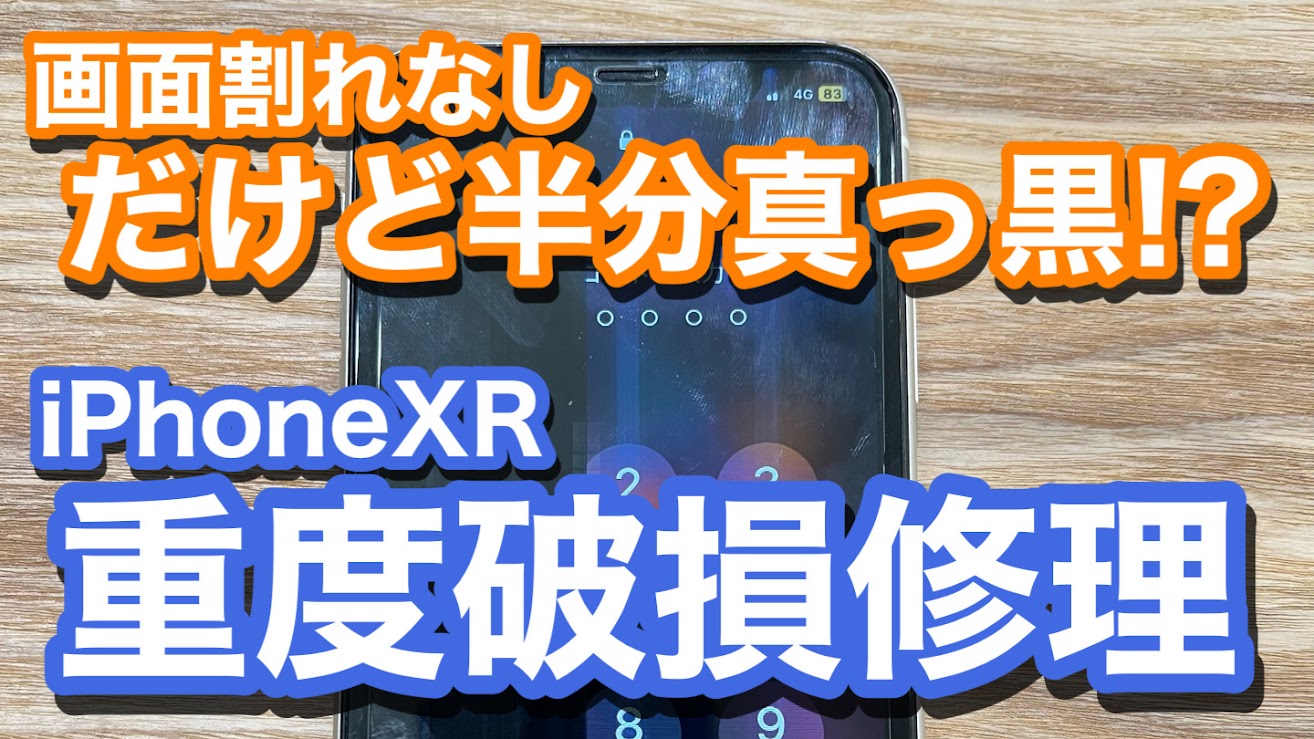 iPhoneXR 画面割れは無いが液晶破損 画面半分が真っ黒の状態のiPhone画面修理