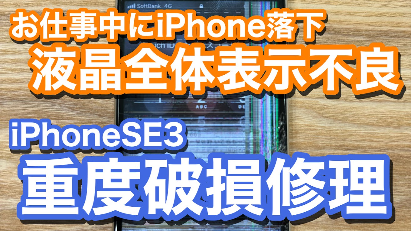 iPhoneSE3液晶破損でのiPhone画面修理