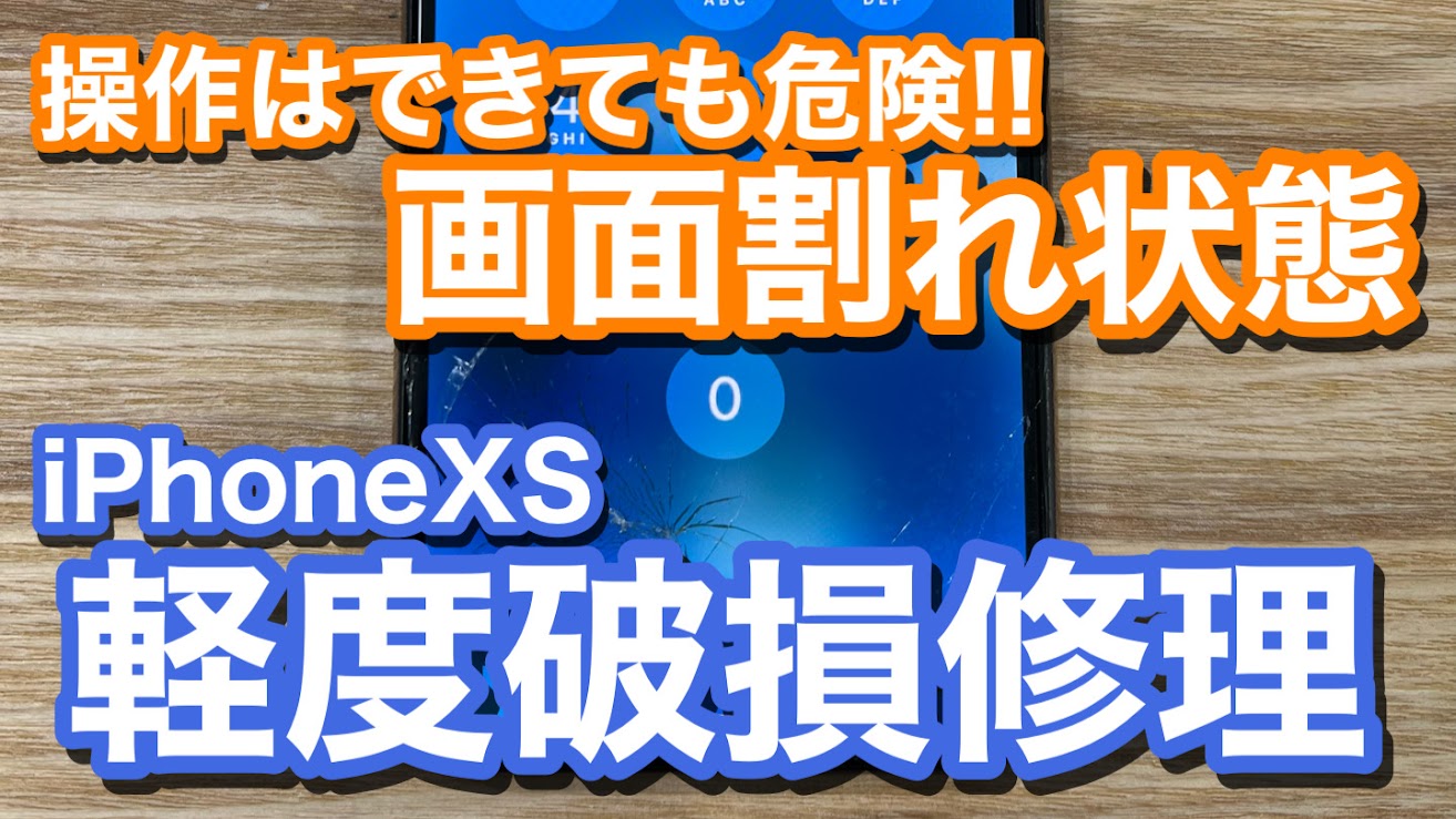 iPhoneXS 画面割れ修理の紹介