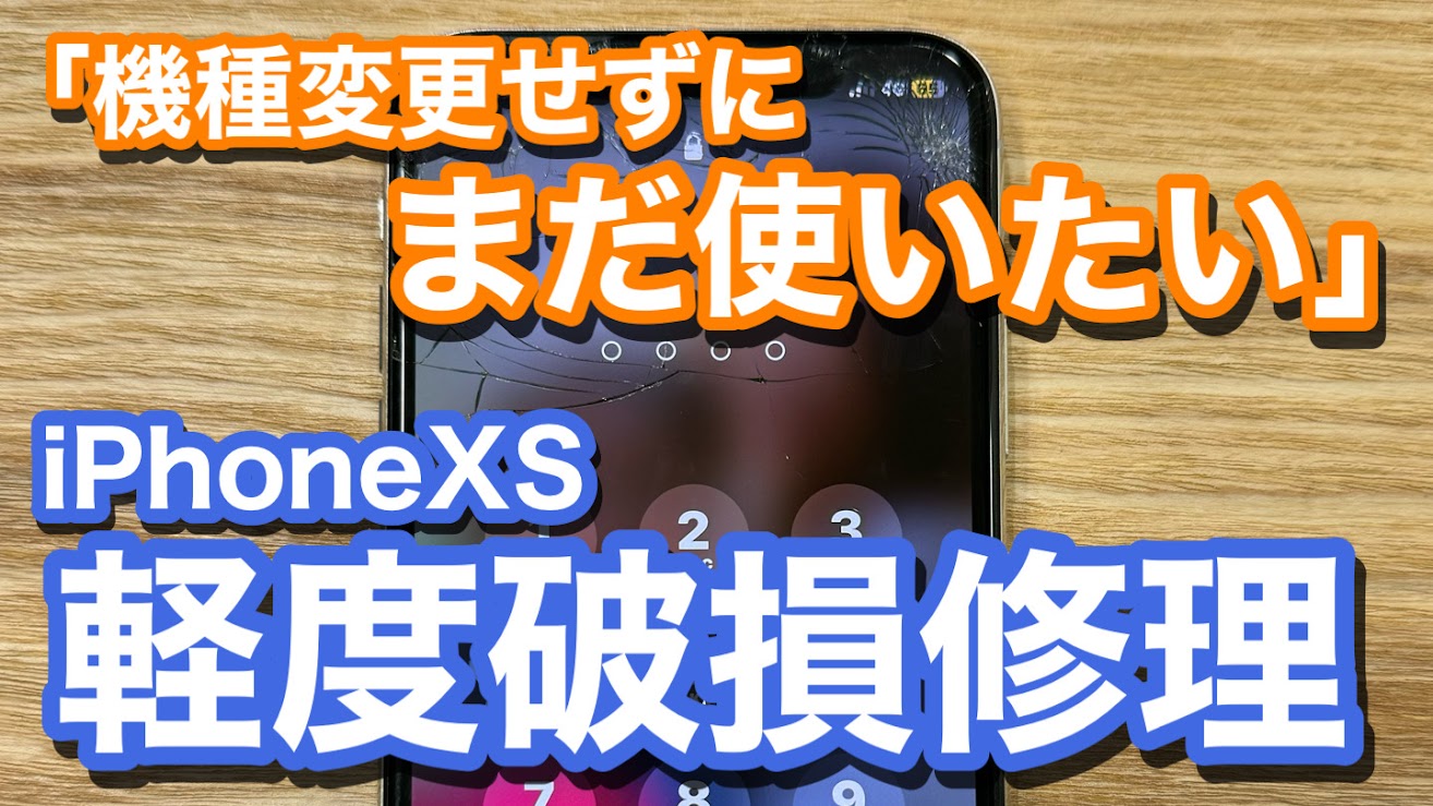 iPhoneXS 画面割れでのiPhone画面修理