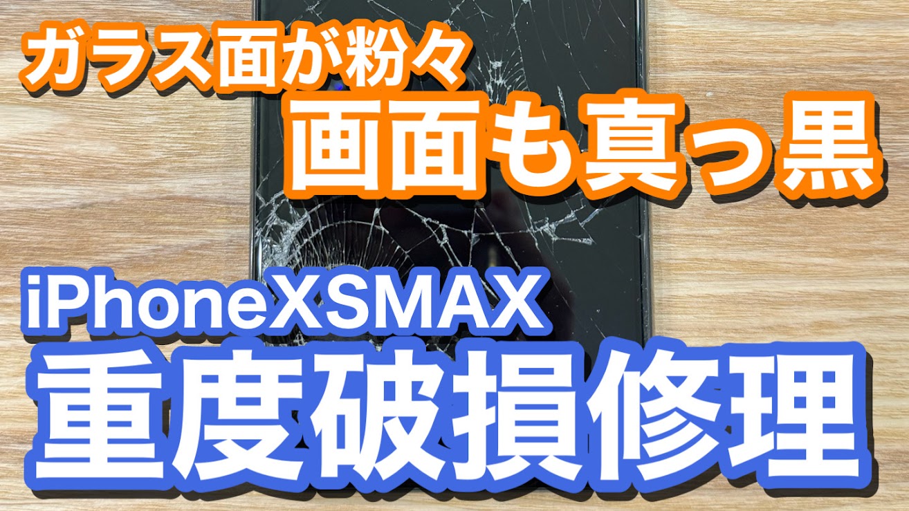 iPhoneXSMAX 画面が粉々に粉砕 映像も真っ暗で使用不可能 iPhone画面割れ修理の紹介